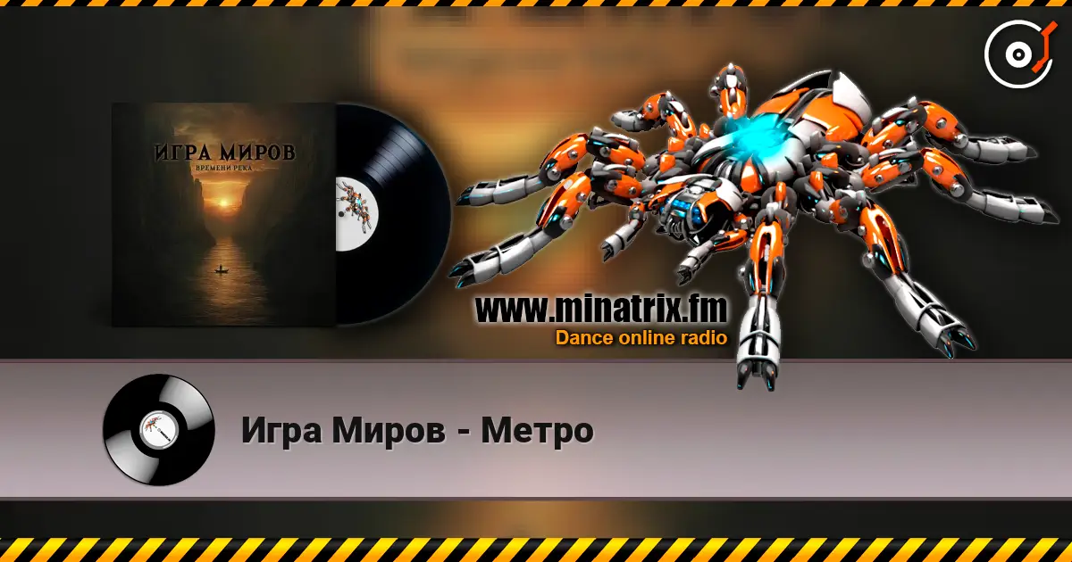 Игра Миров - Метро écouter en ligne en haute qualité | Minatrix.FM