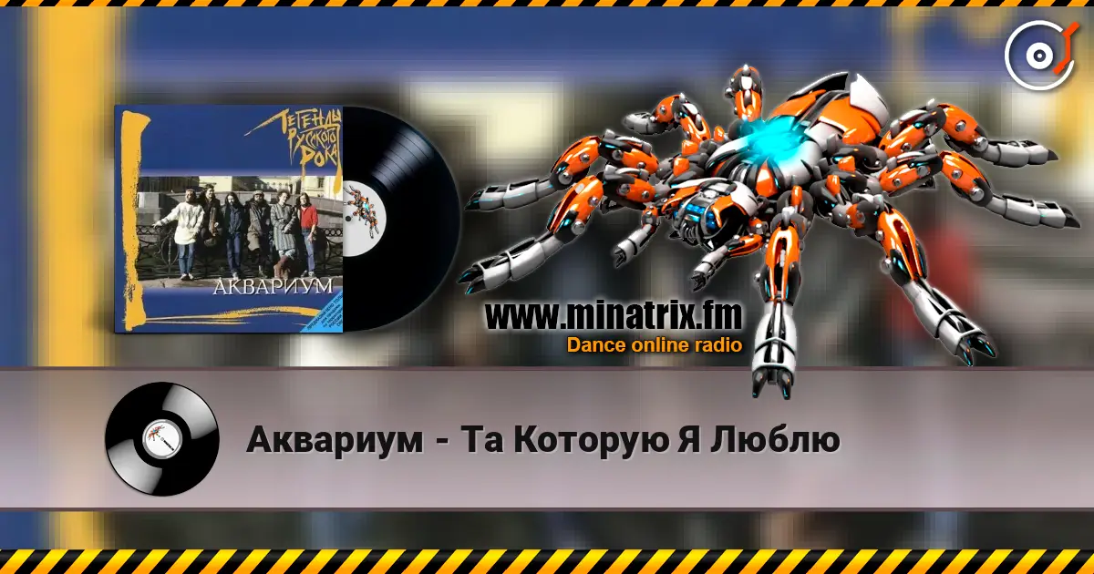 Аквариум - Та Которую Я Люблю écouter en ligne en haute qualité | Minatrix.FM