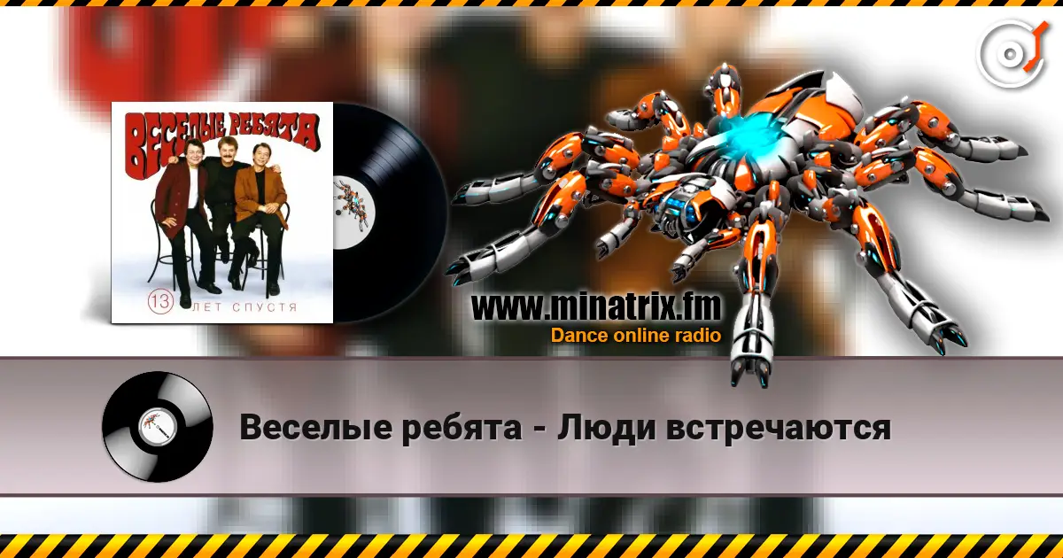 Веселые ребята - Люди встречаются écouter en ligne en haute qualité | Minatrix.FM