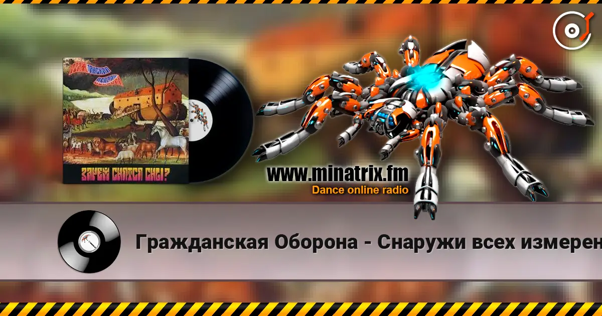 Гражданская Оборона - Снаружи всех измерений écouter en ligne en haute qualité | Minatrix.FM