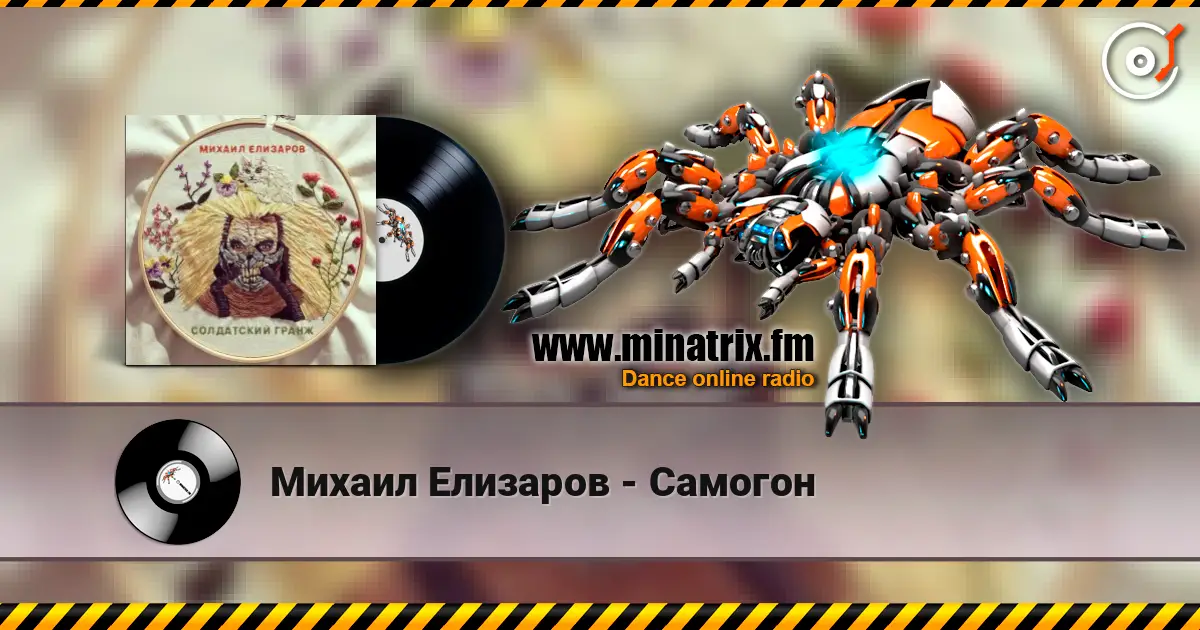 Михаил Елизаров - Самогон écouter en ligne en haute qualité | Minatrix.FM
