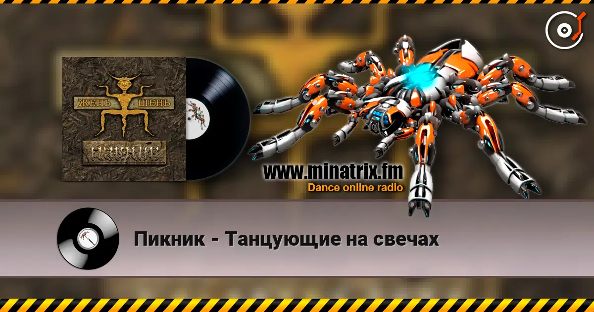 Пикник - Танцующие на свечах écouter en ligne en haute qualité | Minatrix.FM