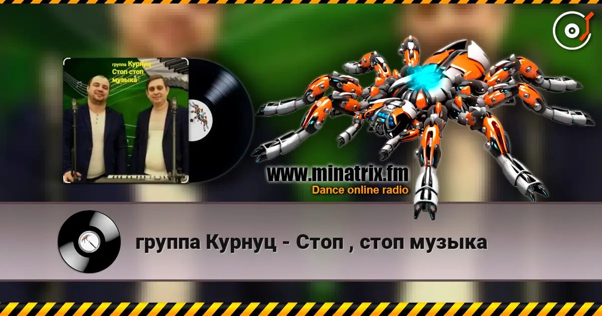 группа Курнуц - Стоп , стоп музыка écouter en ligne en haute qualité | Minatrix.FM