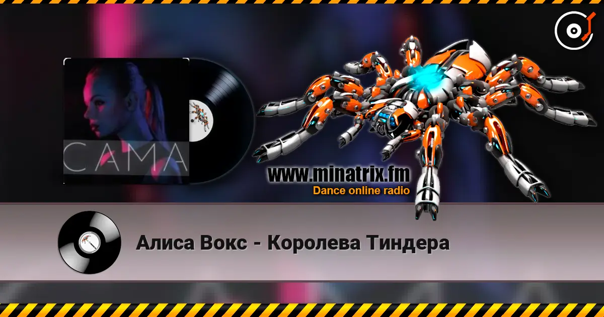 Алиса Вокс - Королева Тиндера écouter en ligne en haute qualité | Minatrix.FM