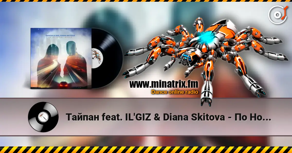 Тайпан feat. IL'GIZ & Diana Skitova - По Ночному Шоссе écouter en ligne en haute qualité | Minatrix.FM