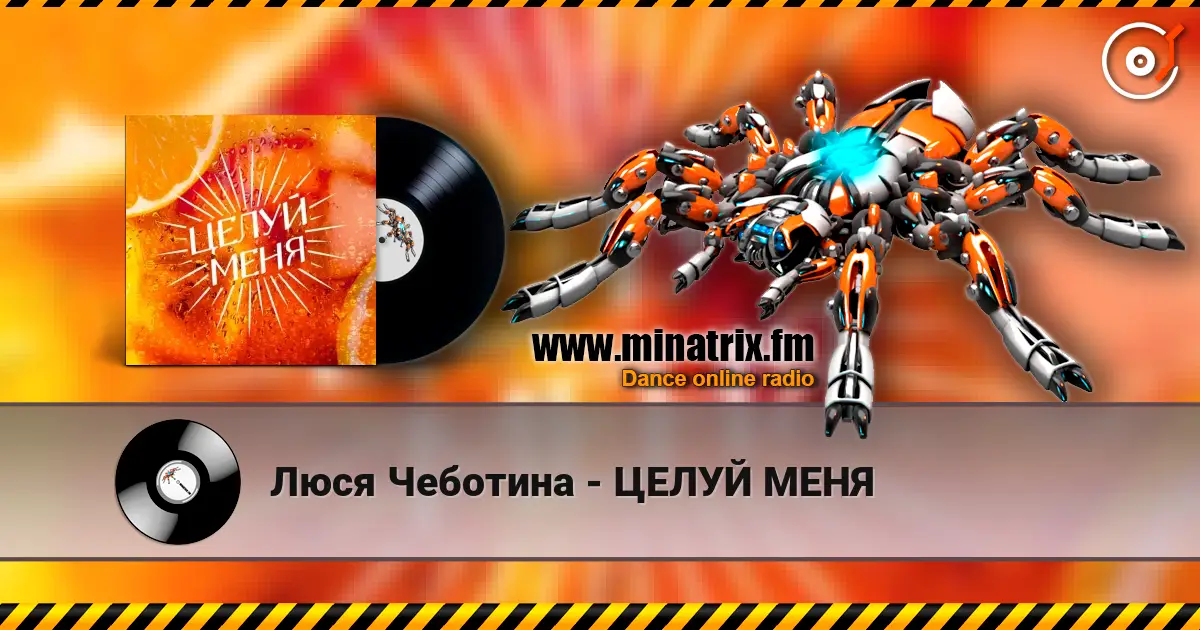 Люся Чеботина - ЦЕЛУЙ МЕНЯ écouter en ligne en haute qualité | Minatrix.FM