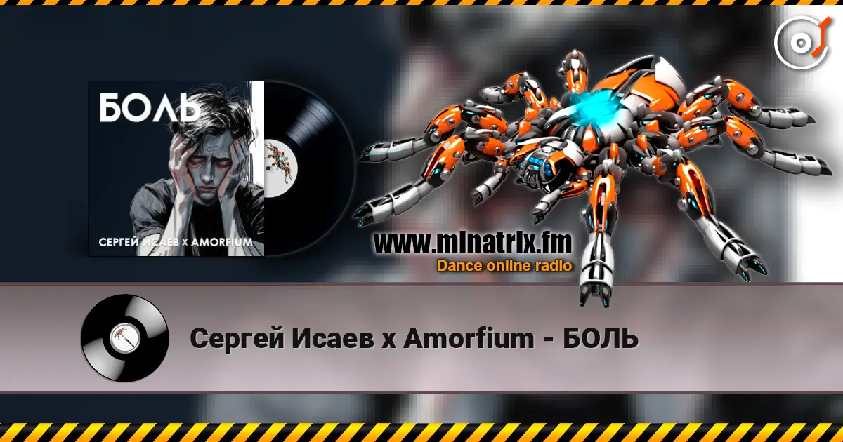 Сергей Исаев x Amorfium - БОЛЬ écouter en ligne en haute qualité | Minatrix.FM
