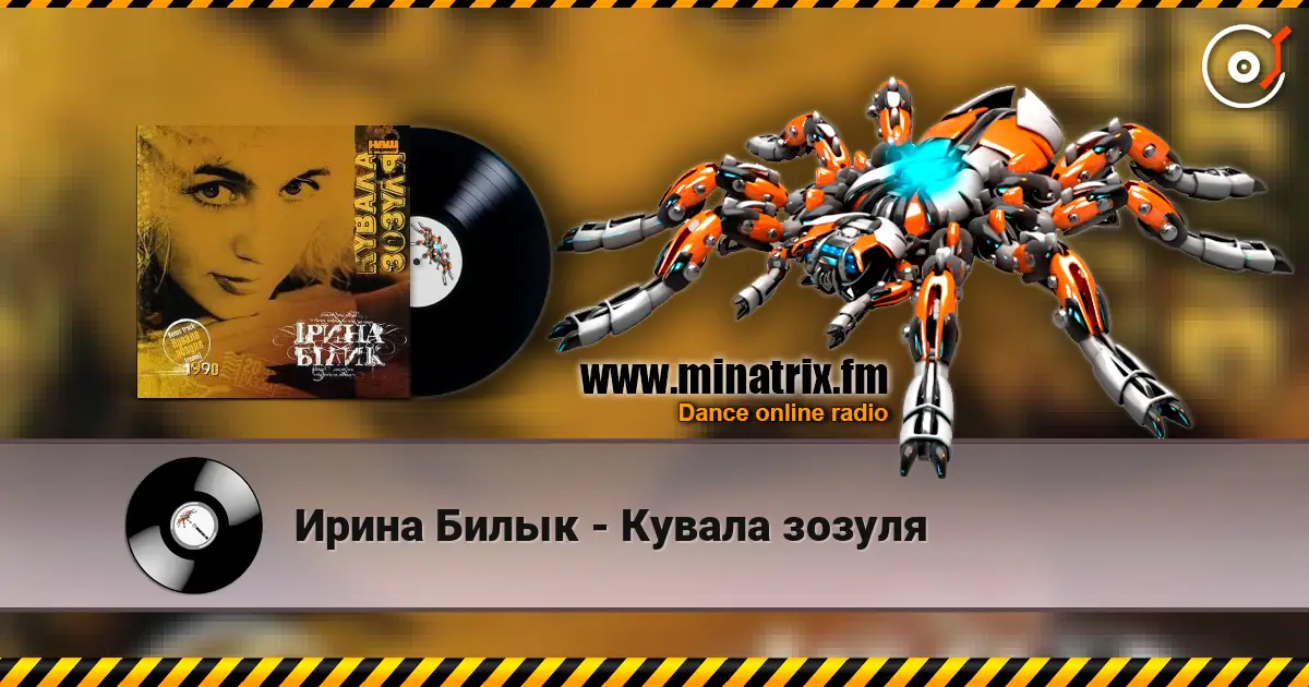 Ирина Билык - Кувала зозуля écouter en ligne en haute qualité | Minatrix.FM