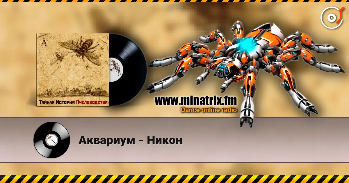 Аквариум - Никон écouter en ligne en haute qualité | Minatrix.FM