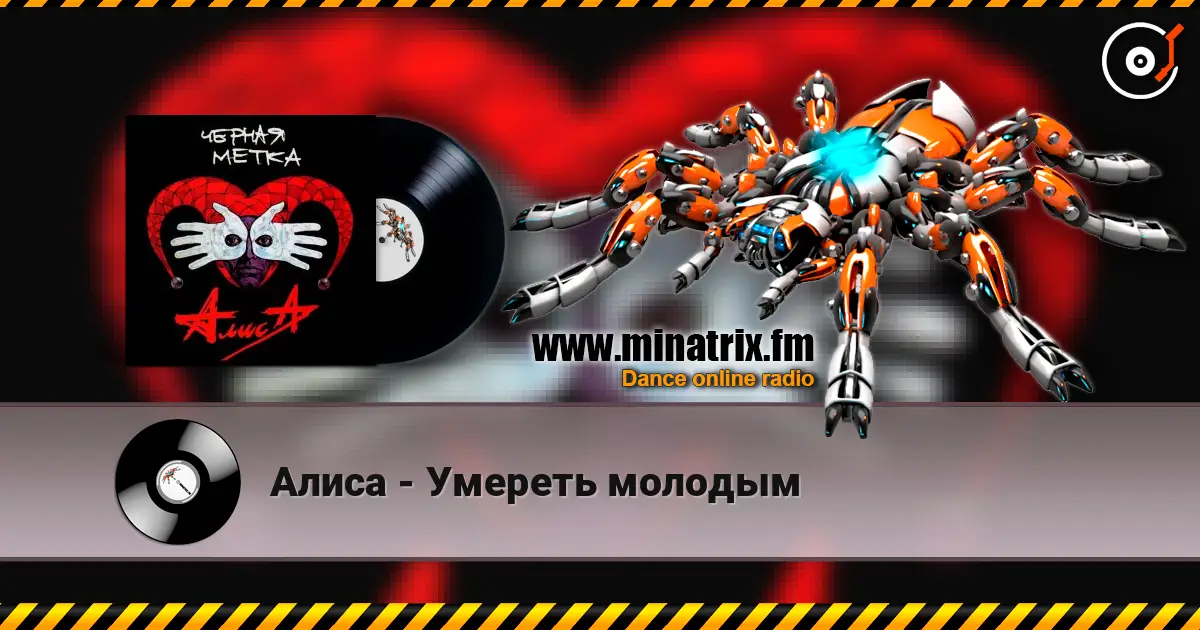 Алиса - Умереть молодым écouter en ligne en haute qualité | Minatrix.FM