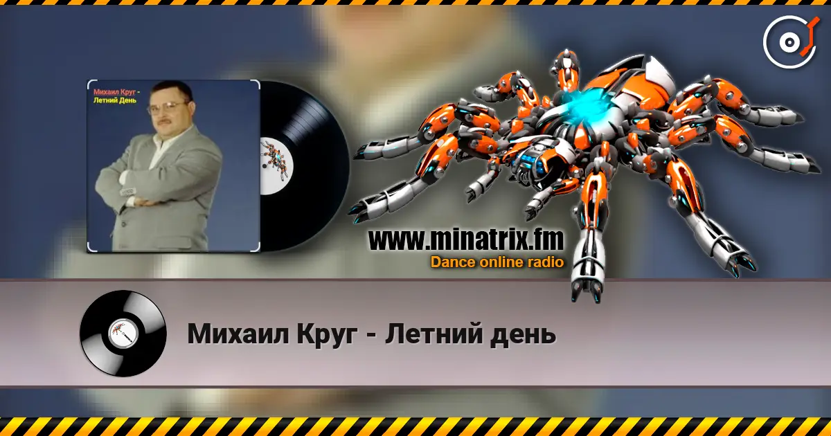 Михаил Круг - Летний день écouter en ligne en haute qualité | Minatrix.FM