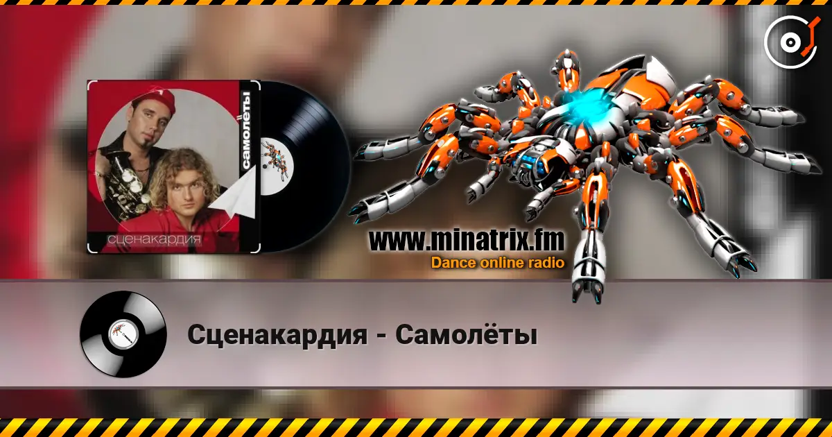 Сценакардия - Самолёты écouter en ligne en haute qualité | Minatrix.FM