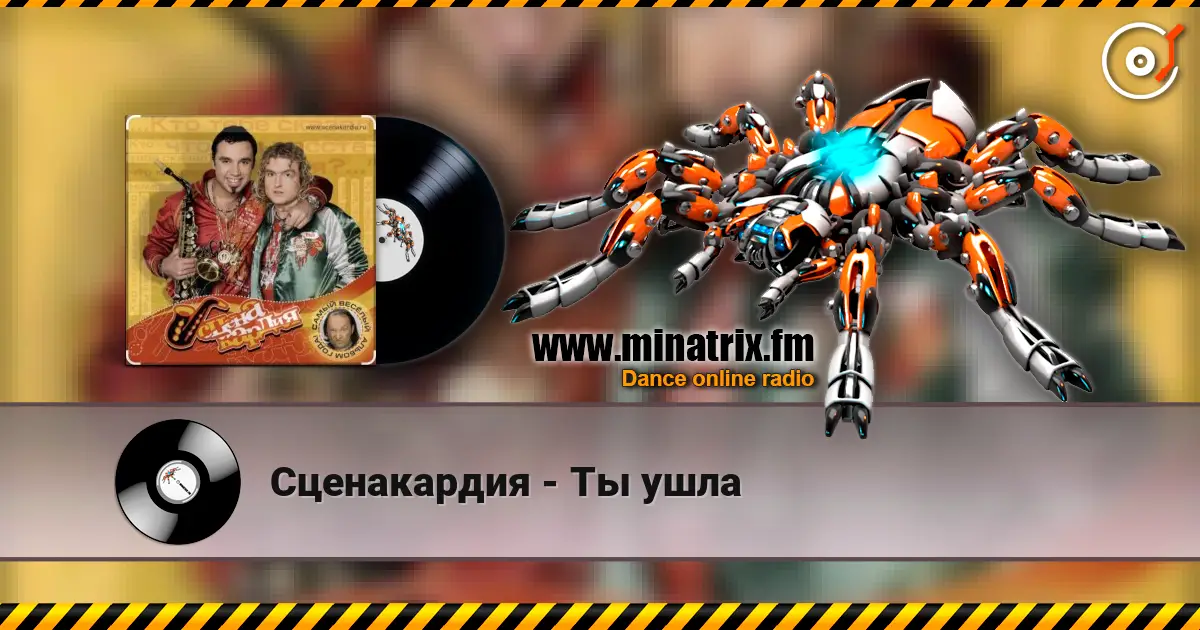 Сценакардия - Ты ушла écouter en ligne en haute qualité | Minatrix.FM