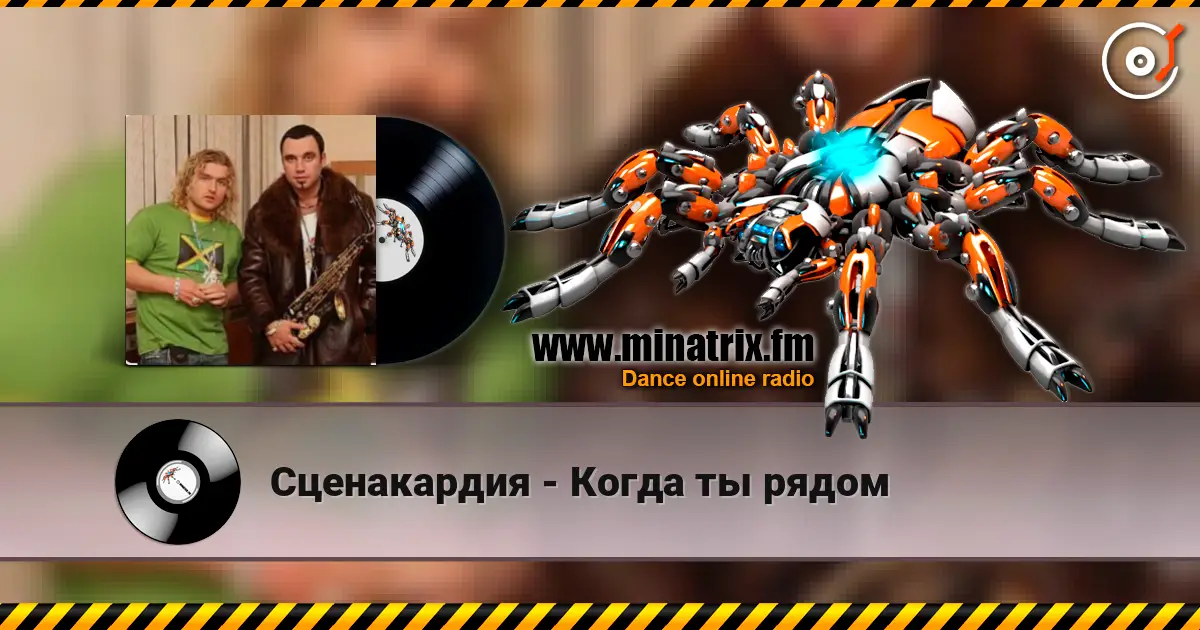 Сценакардия - Когда ты рядом écouter en ligne en haute qualité | Minatrix.FM