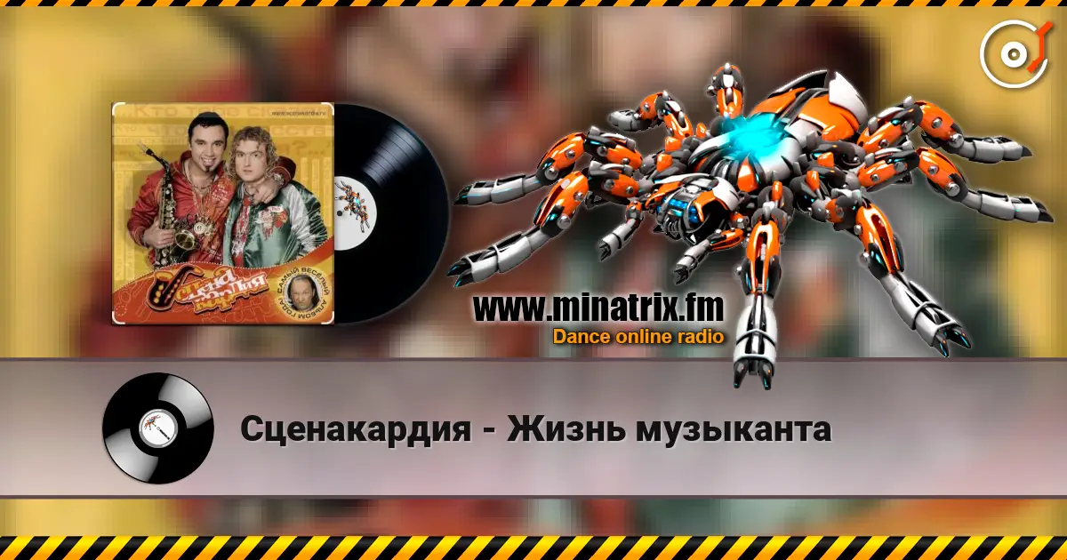 Сценакардия - Жизнь музыканта écouter en ligne en haute qualité | Minatrix.FM