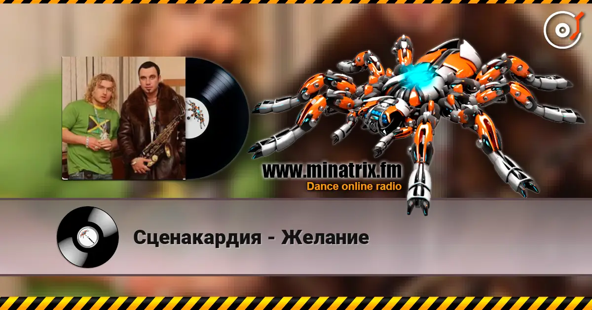 Сценакардия - Желание écouter en ligne en haute qualité | Minatrix.FM