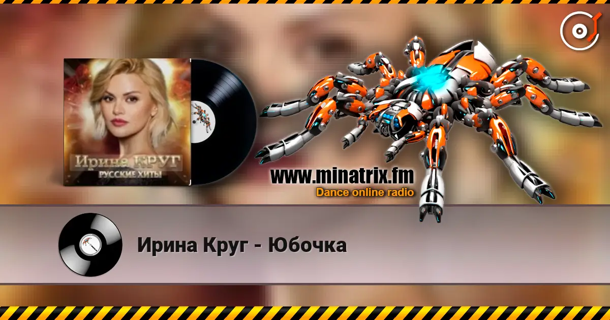 Ирина Круг - Юбочка écouter en ligne en haute qualité | Minatrix.FM
