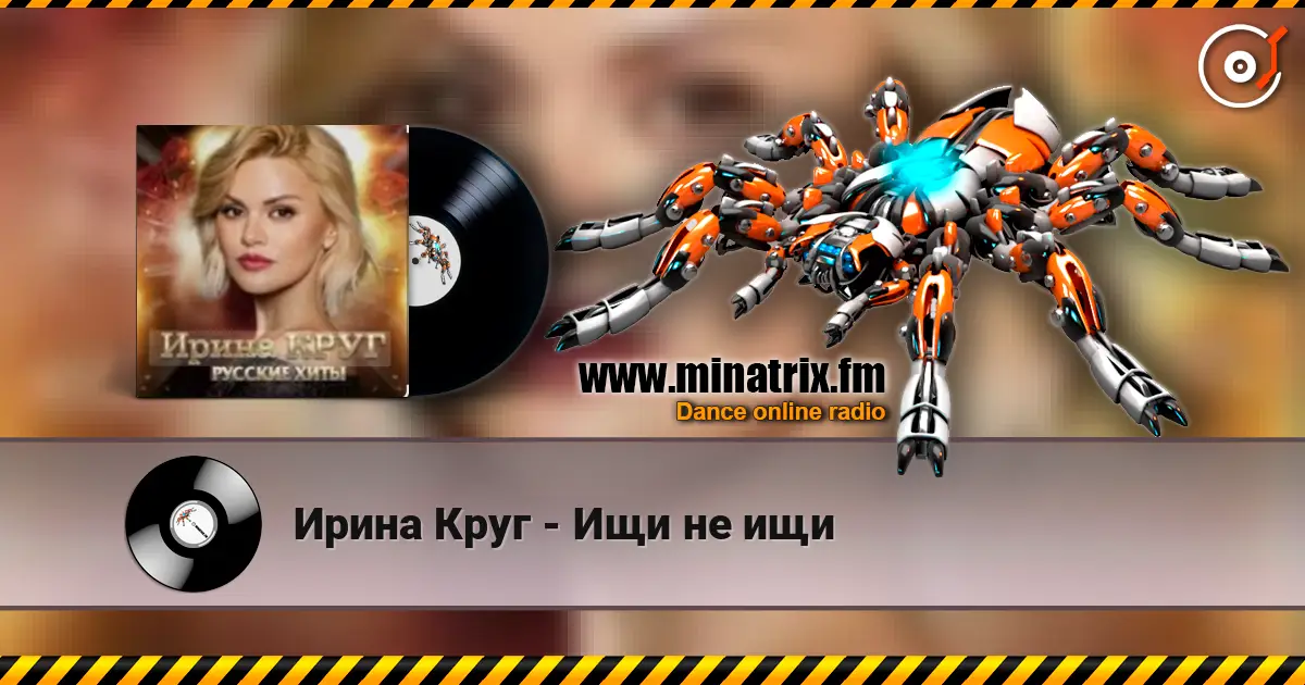 Ирина Круг - Ищи не ищи écouter en ligne en haute qualité | Minatrix.FM