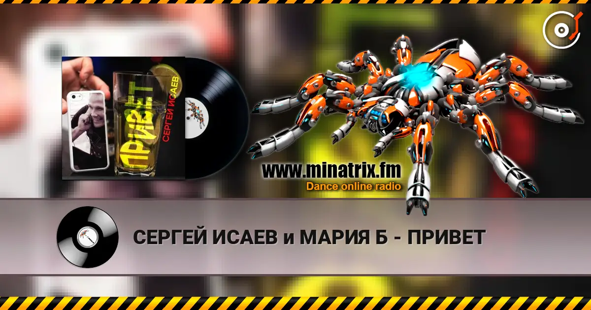 СЕРГЕЙ ИСАЕВ и МАРИЯ Б - ПРИВЕТ écouter en ligne en haute qualité | Minatrix.FM