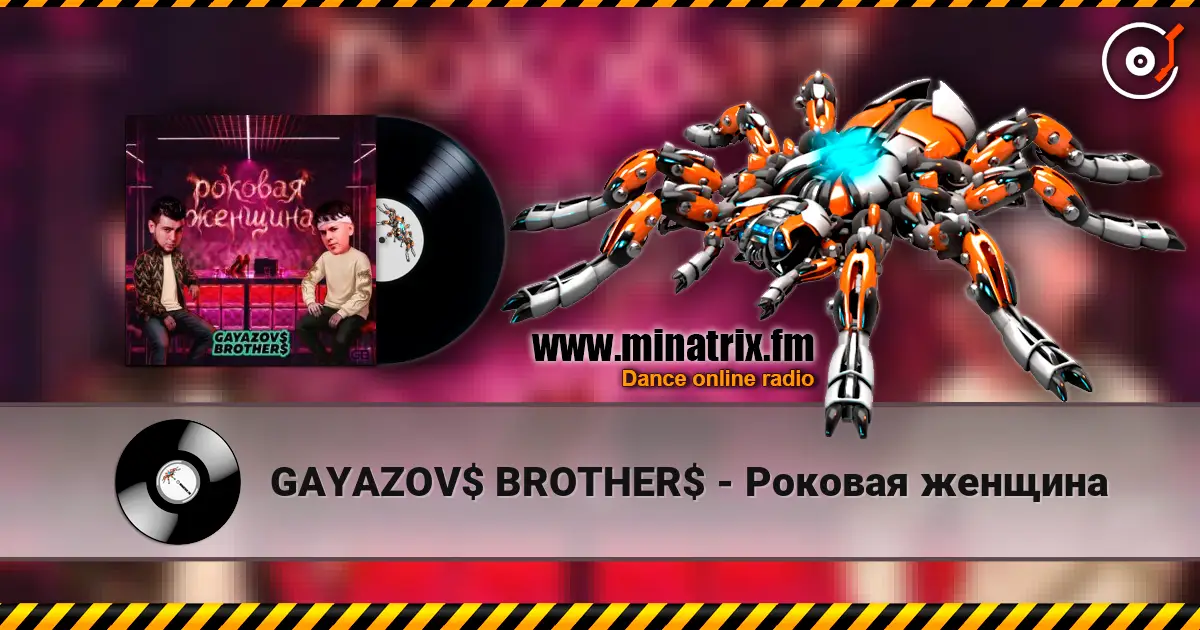 GAYAZOV$ BROTHER$ - Роковая женщина écouter en ligne en haute qualité | Minatrix.FM