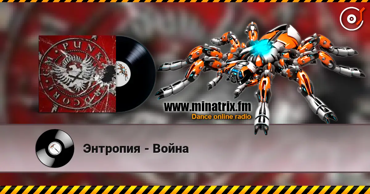 Энтропия - Война écouter en ligne en haute qualité | Minatrix.FM