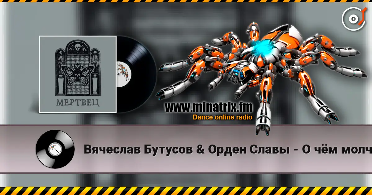 Вячеслав Бутусов & Орден Славы - О чём молчат деревья écouter en ligne en haute qualité | Minatrix.FM