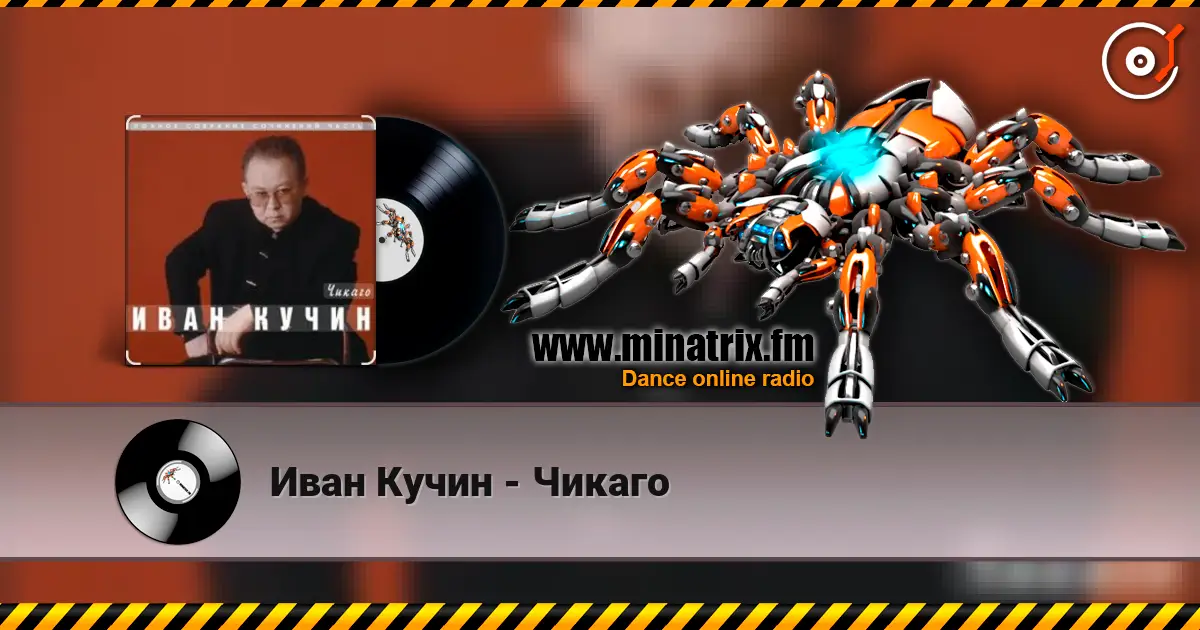 Иван Кучин - Чикаго écouter en ligne en haute qualité | Minatrix.FM