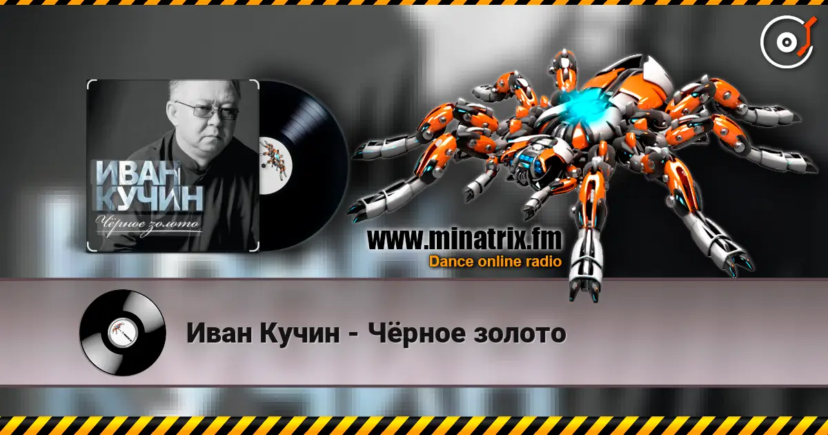Иван Кучин - Чёрное золото écouter en ligne en haute qualité | Minatrix.FM