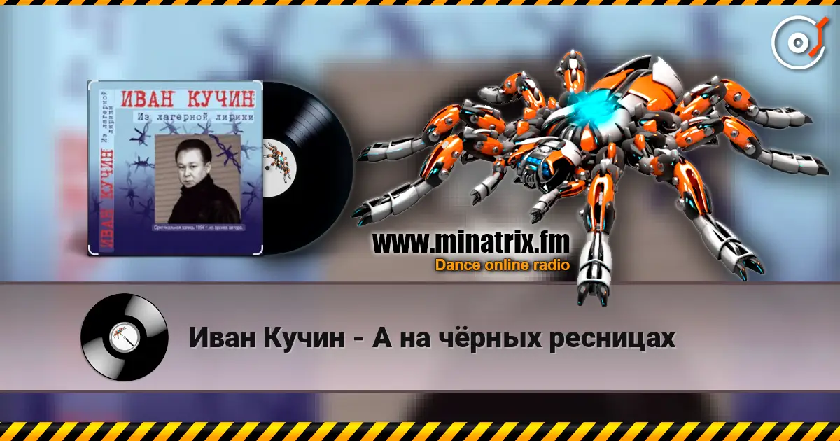 Иван Кучин - А на чёрных ресницах écouter en ligne en haute qualité | Minatrix.FM