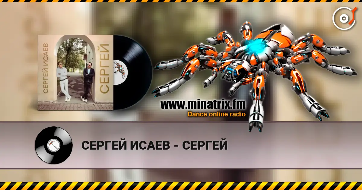 СЕРГЕЙ ИСАЕВ - СЕРГЕЙ écouter en ligne en haute qualité | Minatrix.FM
