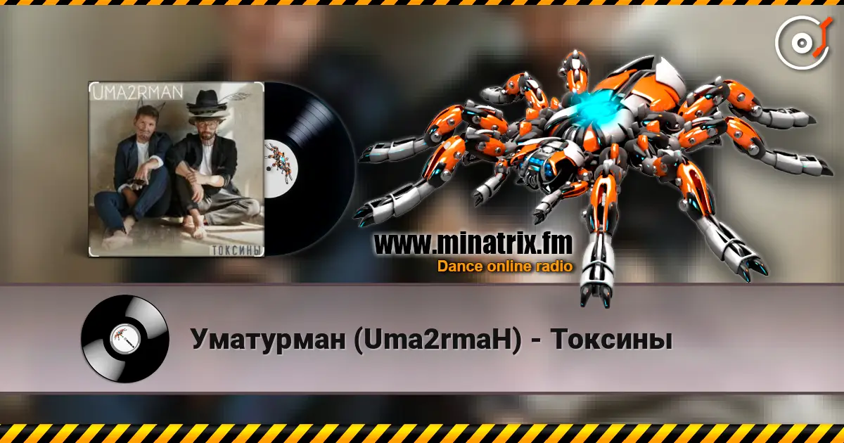 Уматурман (Uma2rmaH) - Токсины écouter en ligne en haute qualité | Minatrix.FM