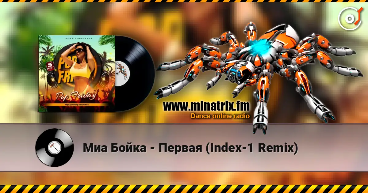 Миа Бойка - Первая (Index-1 Remix) écouter en ligne en haute qualité | Minatrix.FM