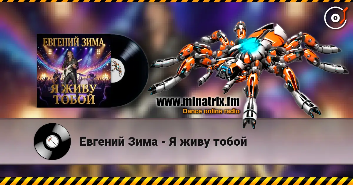 Евгений Зима - Я живу тобой écouter en ligne en haute qualité | Minatrix.FM