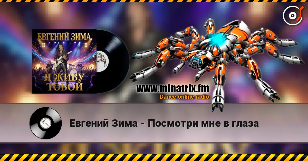 Евгений Зима - Посмотри мне в глаза écouter en ligne en haute qualité | Minatrix.FM