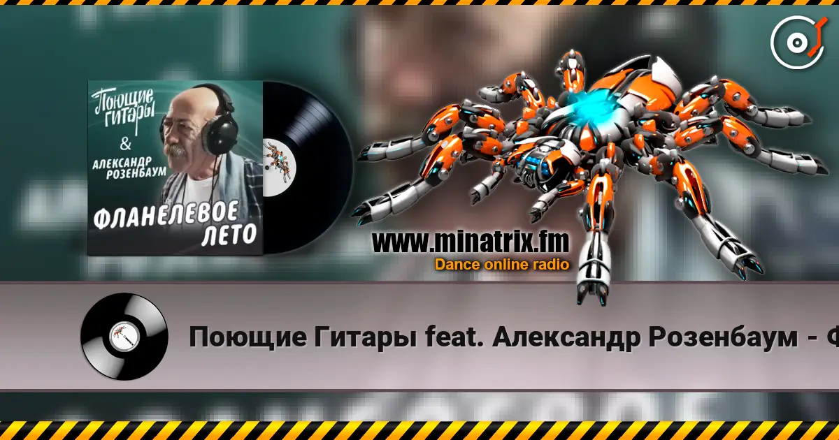 Поющие Гитары feat. Александр Розенбаум - Фланелевое лето écouter en ligne en haute qualité | Minatrix.FM