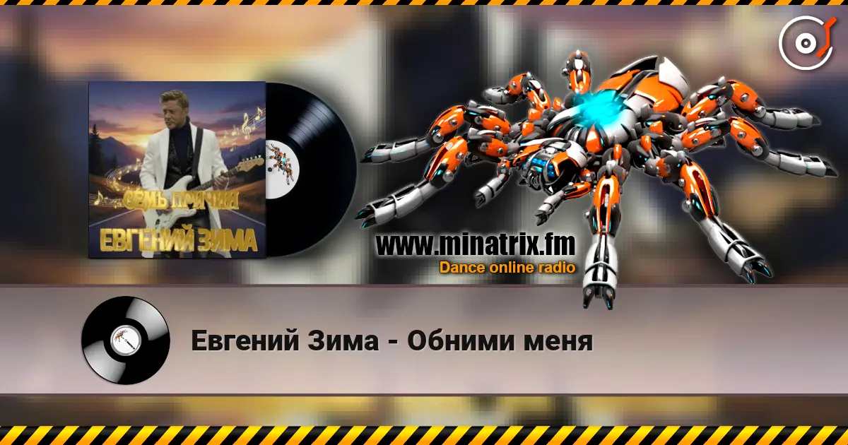 Евгений Зима - Обними меня écouter en ligne en haute qualité | Minatrix.FM
