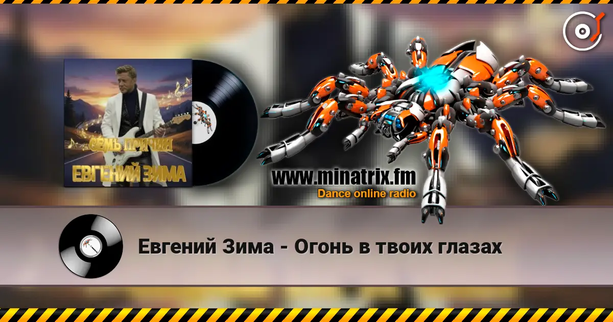 Евгений Зима - Огонь в твоих глазах écouter en ligne en haute qualité | Minatrix.FM