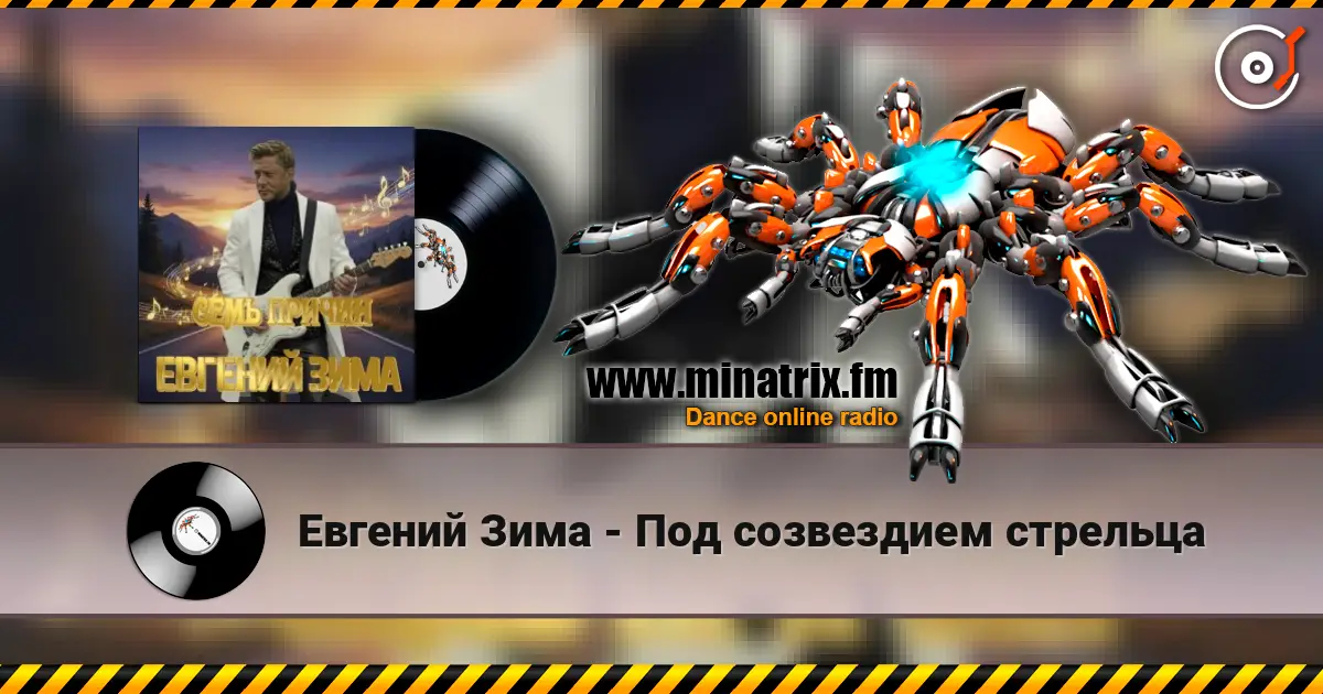 Евгений Зима - Под созвездием стрельца écouter en ligne en haute qualité | Minatrix.FM