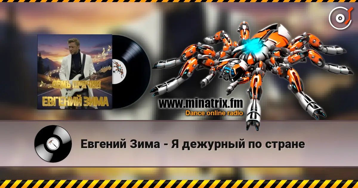 Евгений Зима - Я дежурный по стране écouter en ligne en haute qualité | Minatrix.FM