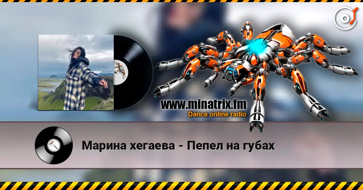 Марина хегаева - Пепел на губах écouter en ligne en haute qualité | Minatrix.FM