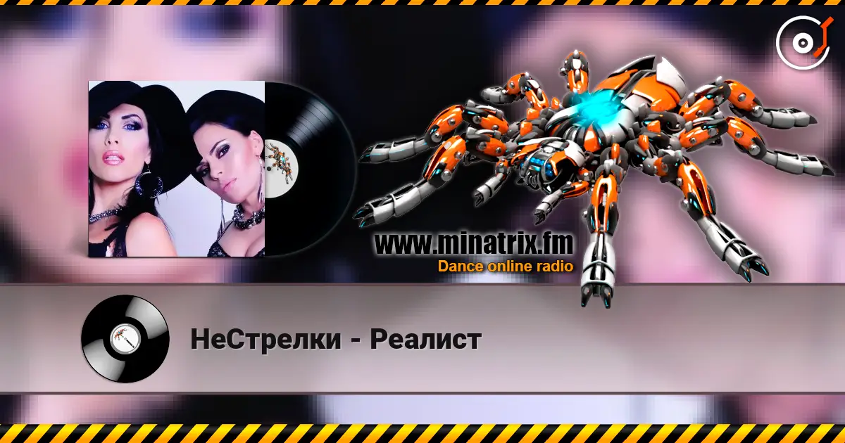 НеСтрелки - Реалист écouter en ligne en haute qualité | Minatrix.FM