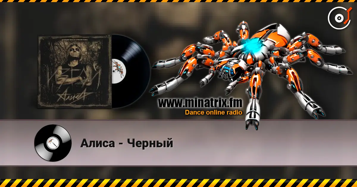 Алиса - Черный écouter en ligne en haute qualité | Minatrix.FM