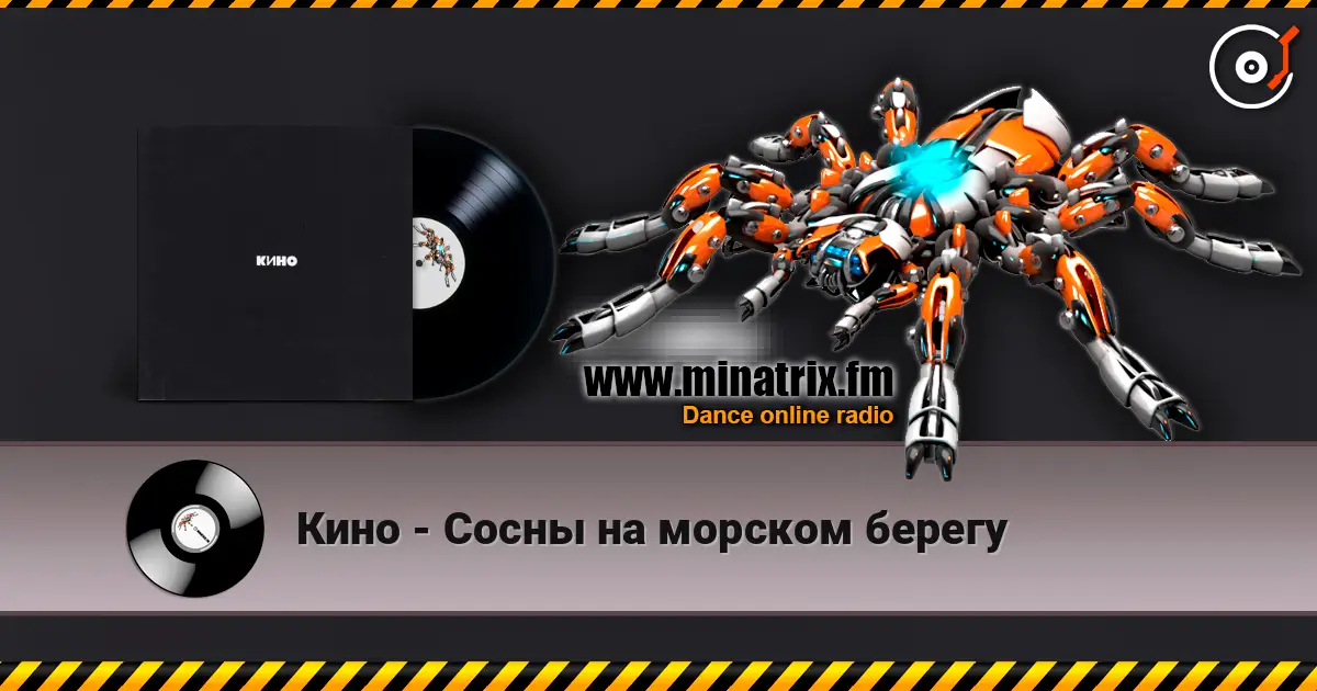 Кино - Сосны на морском берегу écouter en ligne en haute qualité | Minatrix.FM