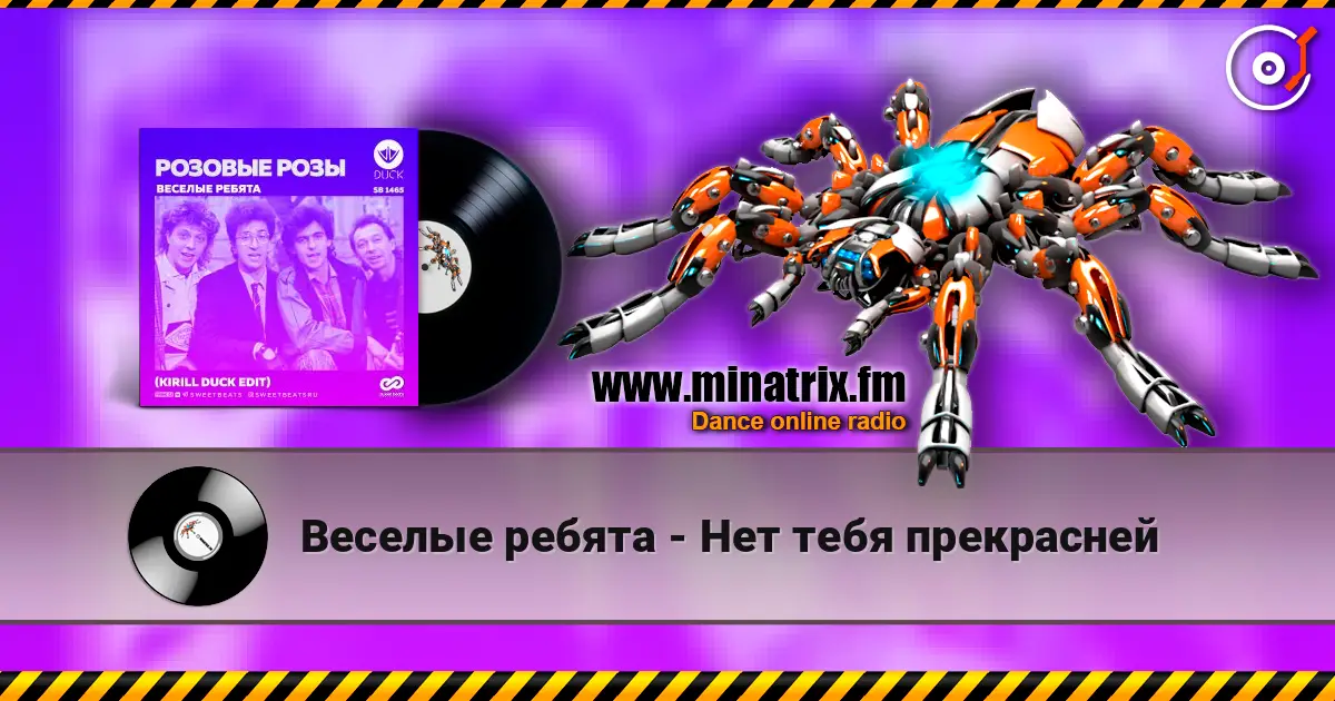 Веселые ребята - Нет тебя прекрасней écouter en ligne en haute qualité | Minatrix.FM