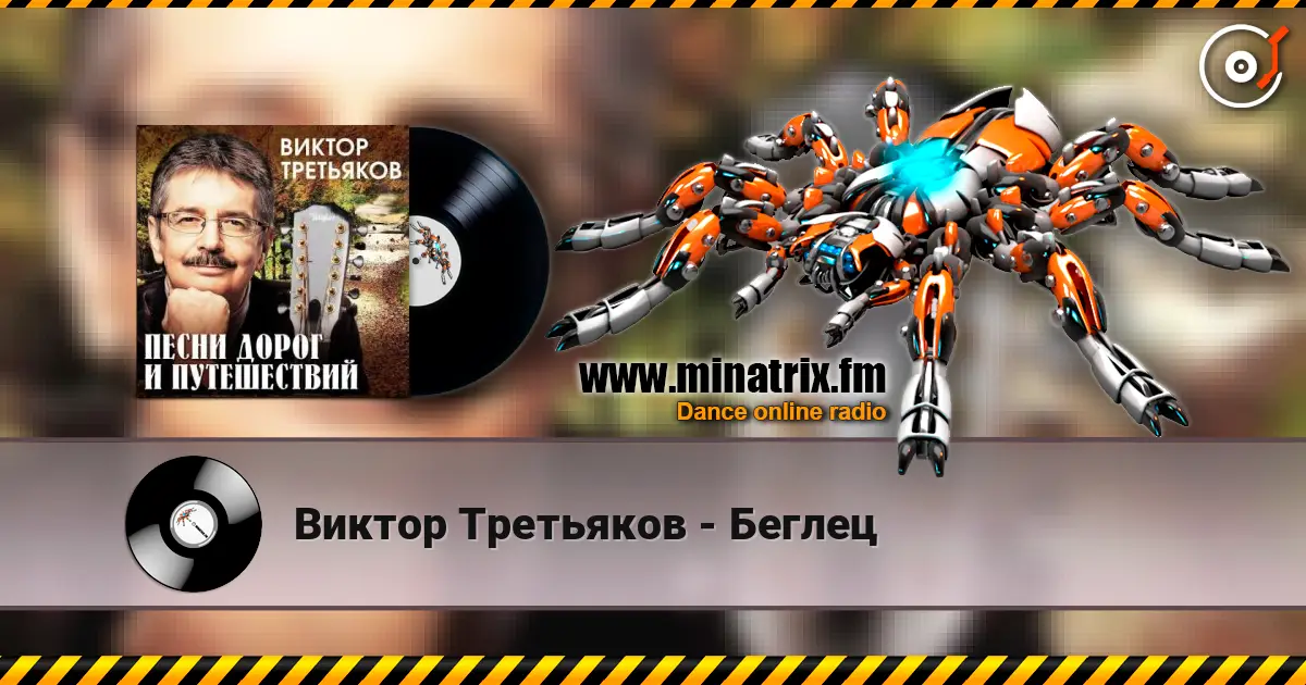 Виктор Третьяков - Беглец écouter en ligne en haute qualité | Minatrix.FM