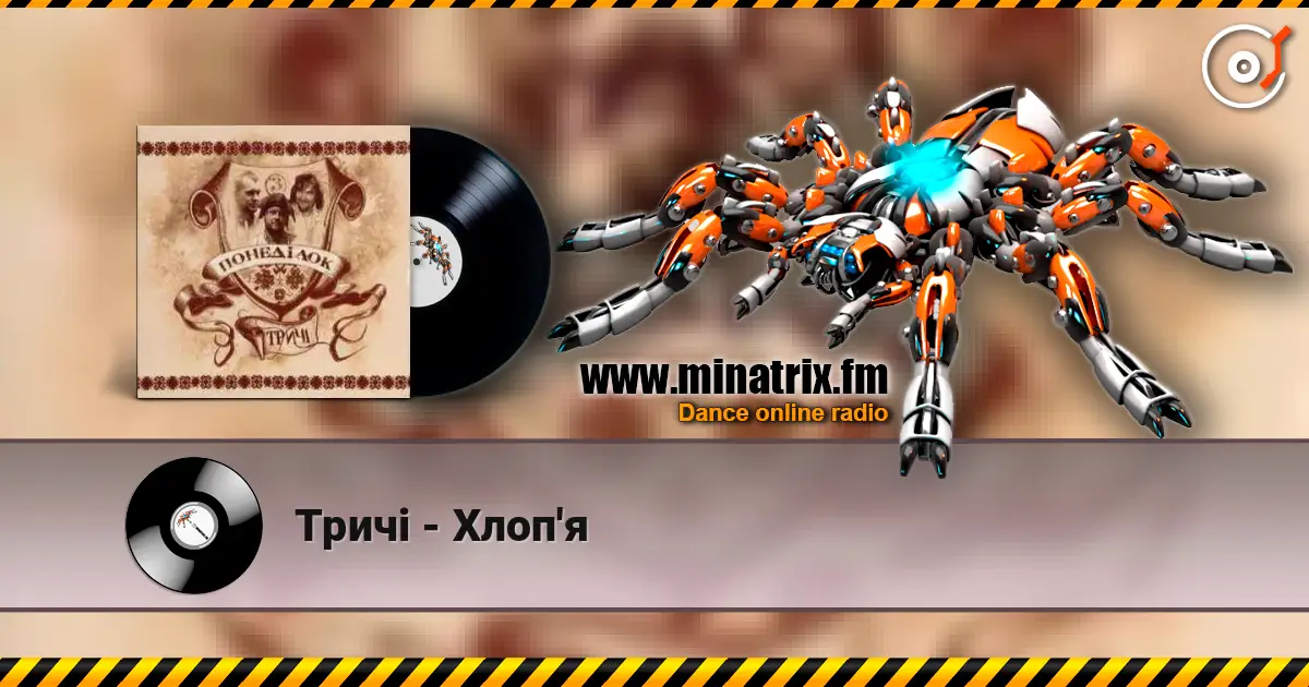 Тричі - Хлоп'я écouter en ligne en haute qualité | Minatrix.FM