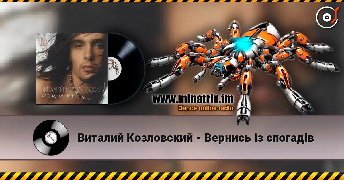Виталий Козловский - Вернись iз спогадiв écouter en ligne en haute qualité | Minatrix.FM