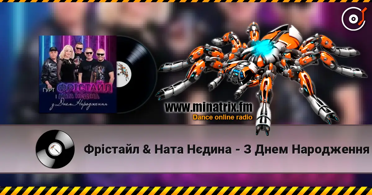 Фрiстайл & Ната Нєдина - З Днем Народження écouter en ligne en haute qualité | Minatrix.FM