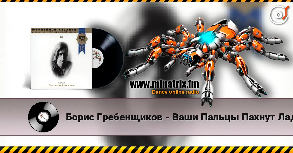 Борис Гребенщиков - Ваши Пальцы Пахнут Ладаном écouter en ligne en haute qualité | Minatrix.FM