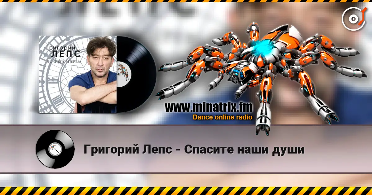 Григорий Лепс - Спасите наши души écouter en ligne en haute qualité | Minatrix.FM